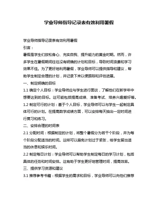 学业导师指导记录表有效利用暑假