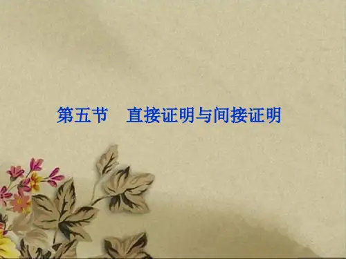 高考数学文一轮复习专题第五直接证明与间接证明