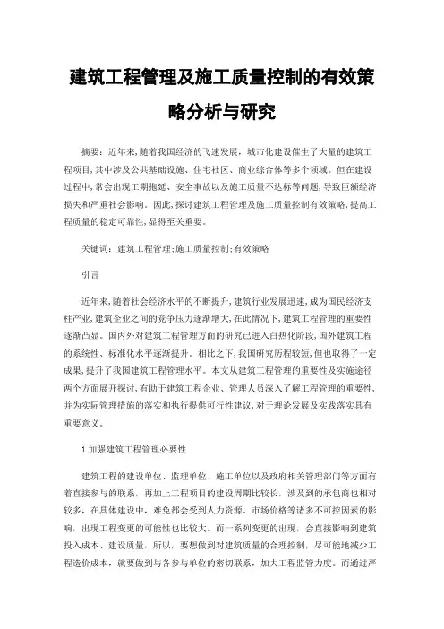 建筑工程管理及施工质量控制的有效策略分析与研究