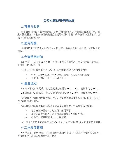 公司空调使用管理制度