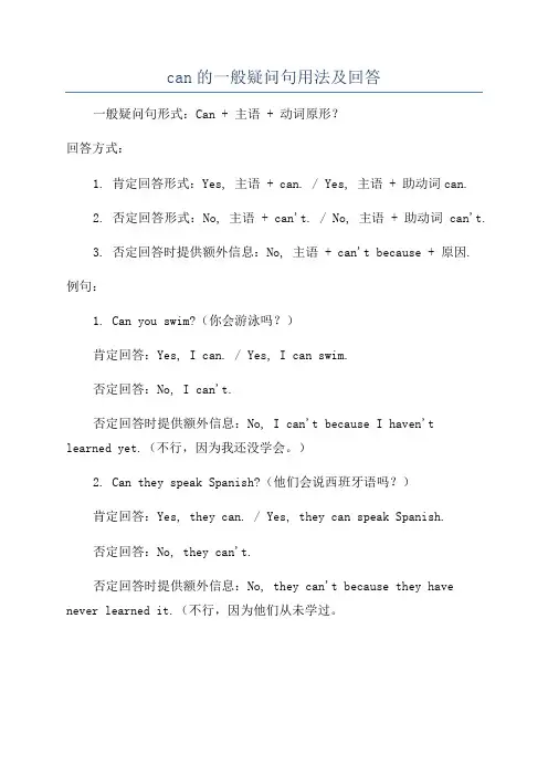 can的一般疑问句用法及回答