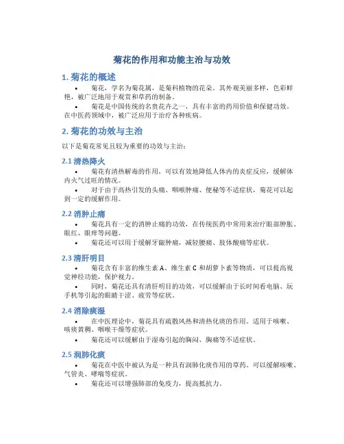 菊花的作用和功能主治与功效