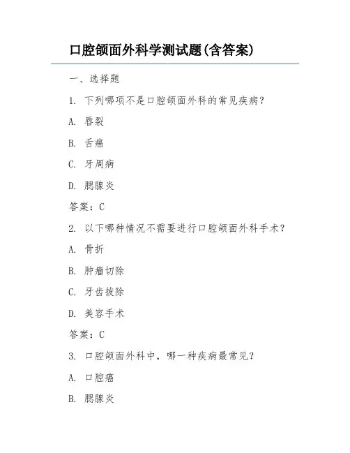 口腔颌面外科学测试题(含答案)