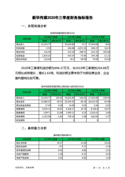 新华传媒2020年三季度财务指标报告