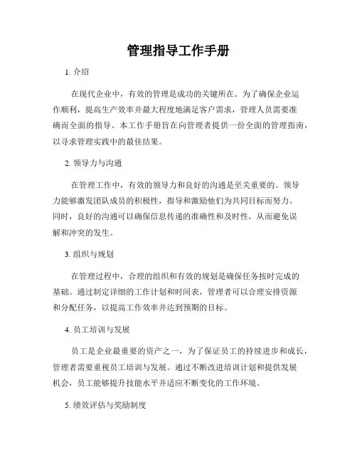 管理指导工作手册
