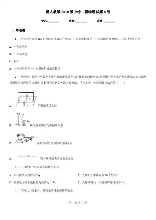 新人教版2019版中考二模物理试题B卷