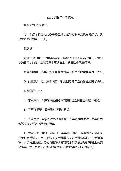 我儿子的21个优点