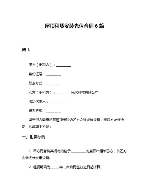 屋顶租赁安装光伏合同6篇