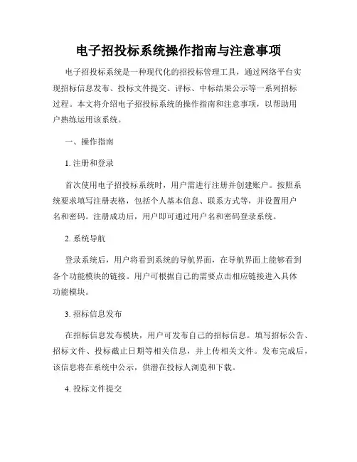 电子招投标系统操作指南与注意事项