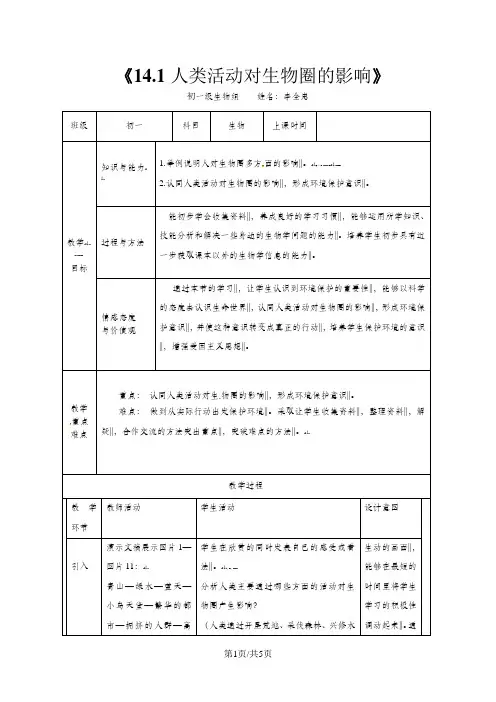 北师大版七年级生物下册14.1 人类活动对生物圈的影响教学设计