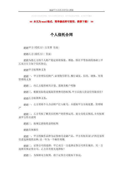 2018-个人信托合同-范文模板 (2页)