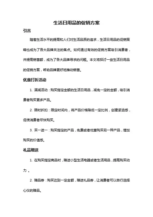 生活日用品的促销方案