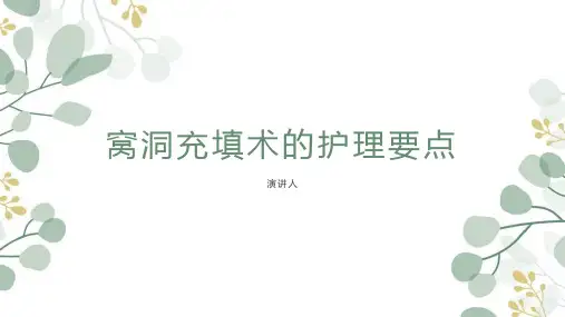 窝洞充填术的护理要点PPT宣教课件