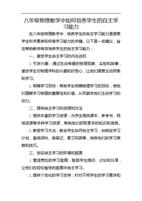八年级物理教学中如何培养学生的自主学习能力