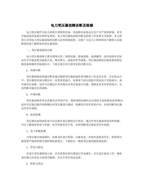 电力变压器故障诊断及检修
