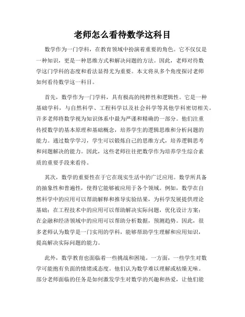 老师怎么看待数学这科目