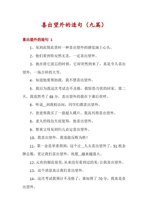 喜出望外的造句(九篇)