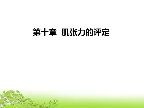 第八章 肌张力的评定