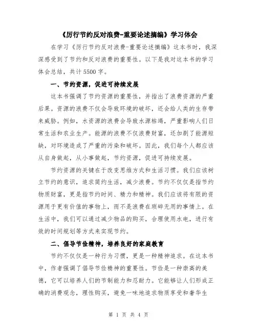 《厉行节约反对浪费-重要论述摘编》学习体会