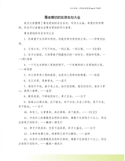 尊老爱幼的名言名句大全