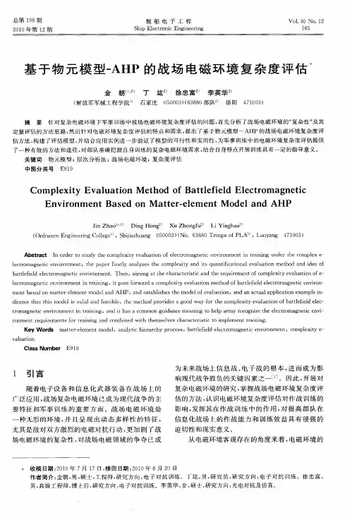 基于物元模型-AHP的战场电磁环境复杂度评估