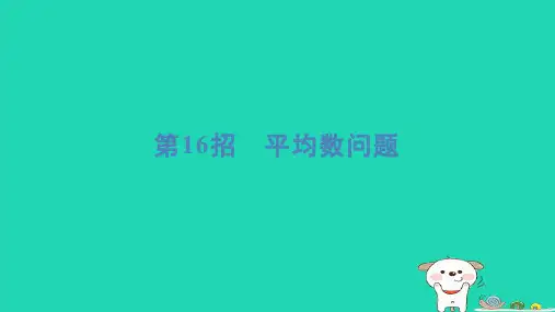 2024四年级数学下册提练第16招平均数问题习题课件北师大版