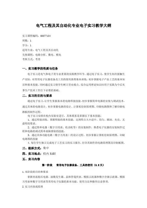 《电子实习》教学大纲