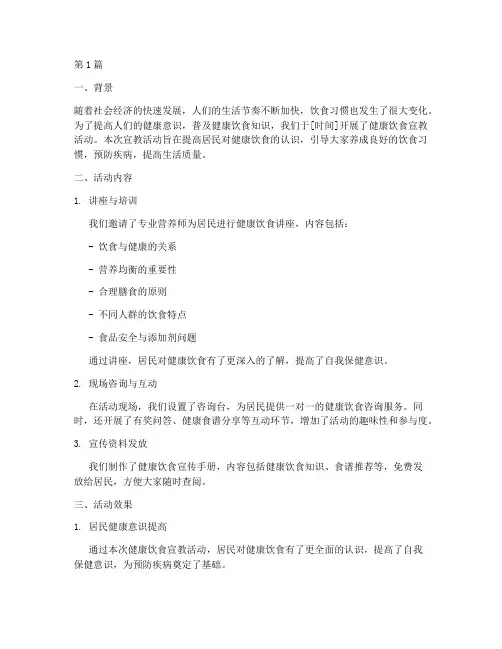 健康饮食宣教总结报告范文(3篇)