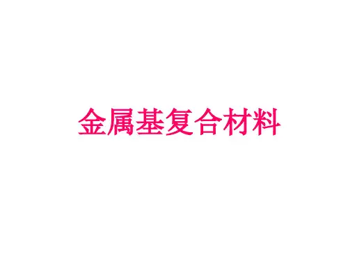 [材料科学]金属基复合材料
