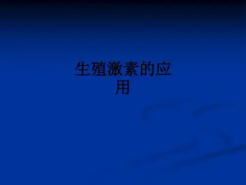 生殖激素的应用ppt课件