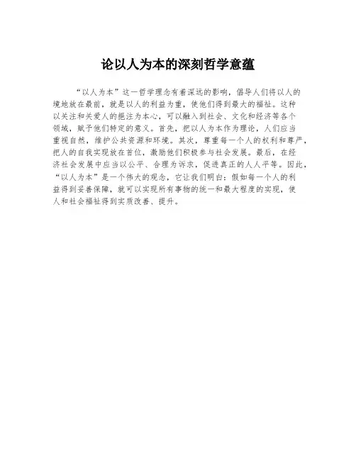 论以人为本的深刻哲学意蕴