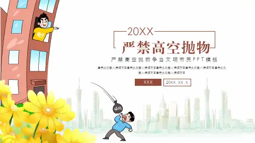 禁止高空抛物公益宣传ppt