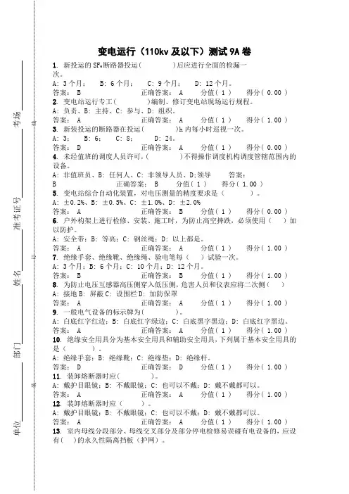 变电运行一级试题9A