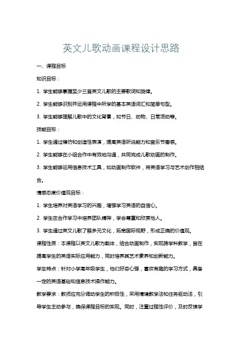 英文儿歌动画课程设计思路
