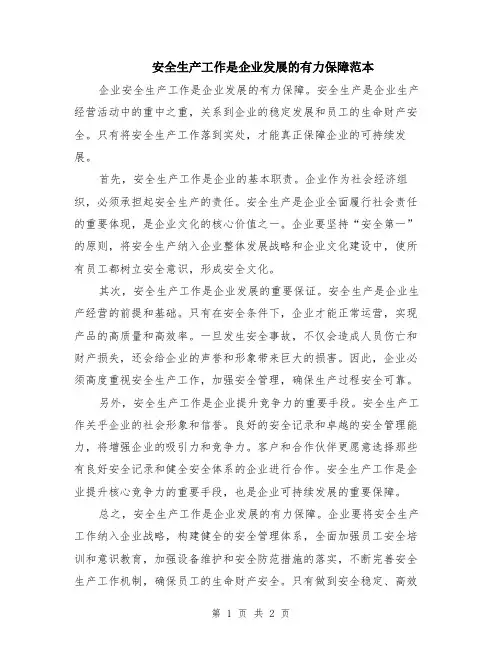 安全生产工作是企业发展的有力保障范本