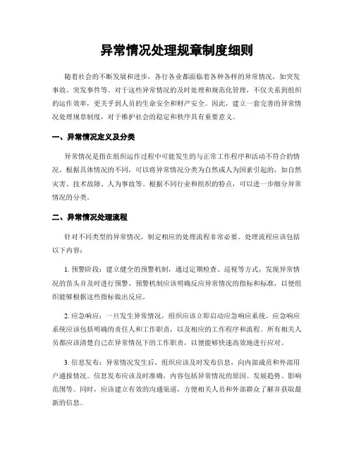 异常情况处理规章制度细则