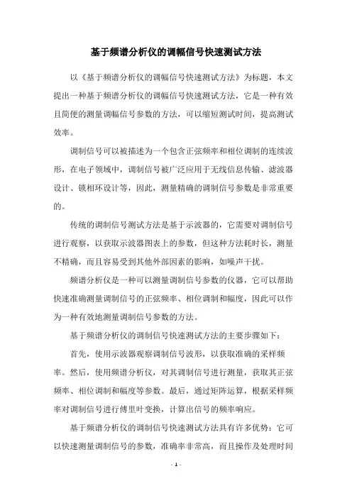 基于频谱分析仪的调幅信号快速测试方法