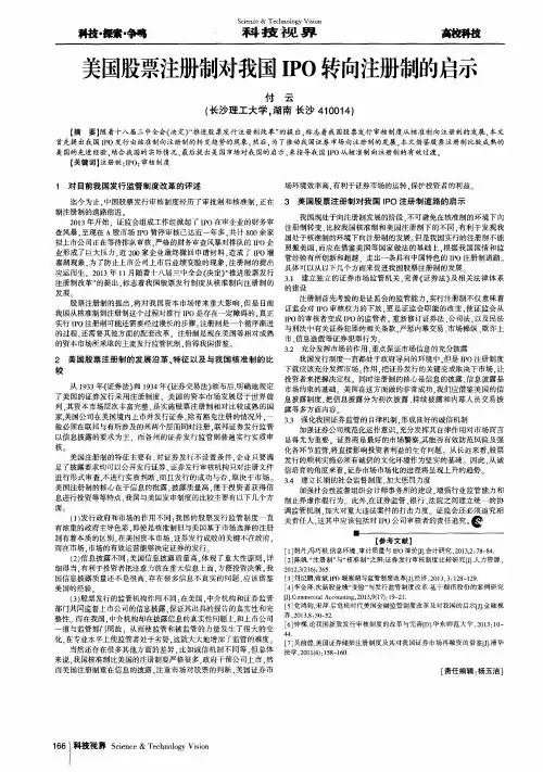 美国股票注册制对我国IPO转向注册制的启示