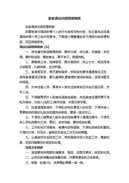 如家酒店内部规章制度