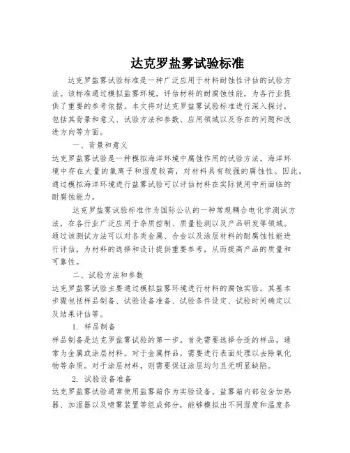 达克罗盐雾试验标准