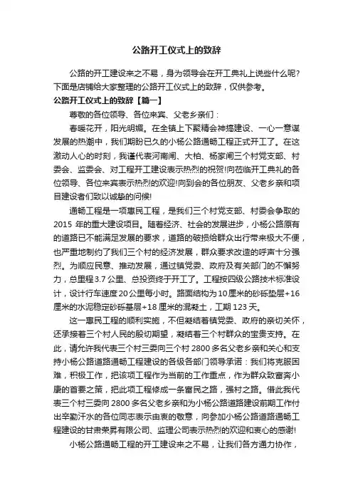 公路开工仪式上的致辞