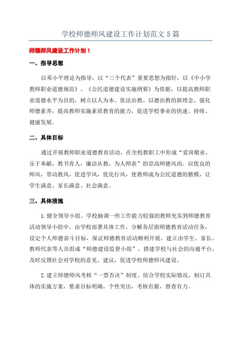 学校师德师风建设工作计划范文5篇
