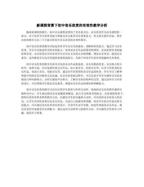 新课程背景下初中音乐欣赏的有效性教学分析
