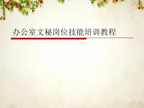 文秘教程培训-办公室文秘概述(ppt 36页)