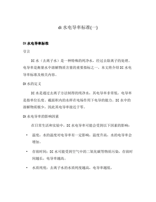di水电导率标准(一)