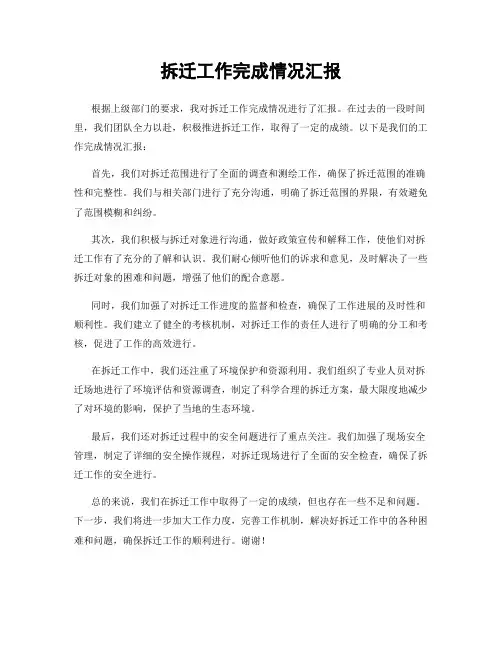拆迁工作完成情况汇报