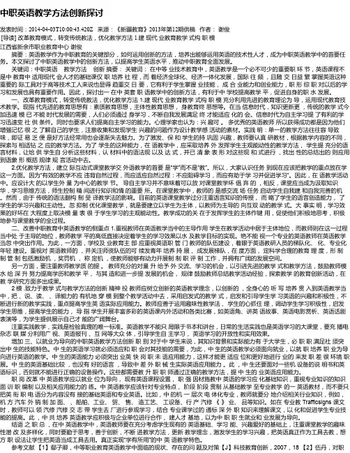中职英语教学方法创新探讨