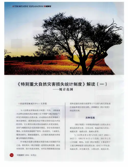 《特别重大自然灾害损失统计制度》解读(一)——统计范围