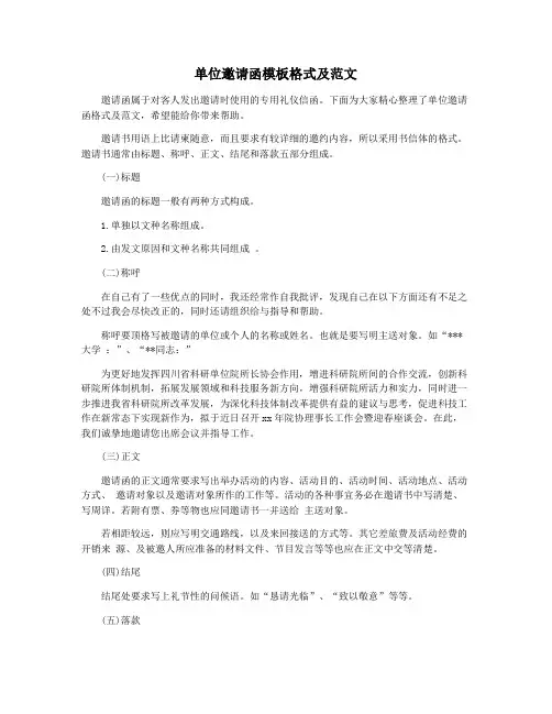 单位邀请函模板格式及范文