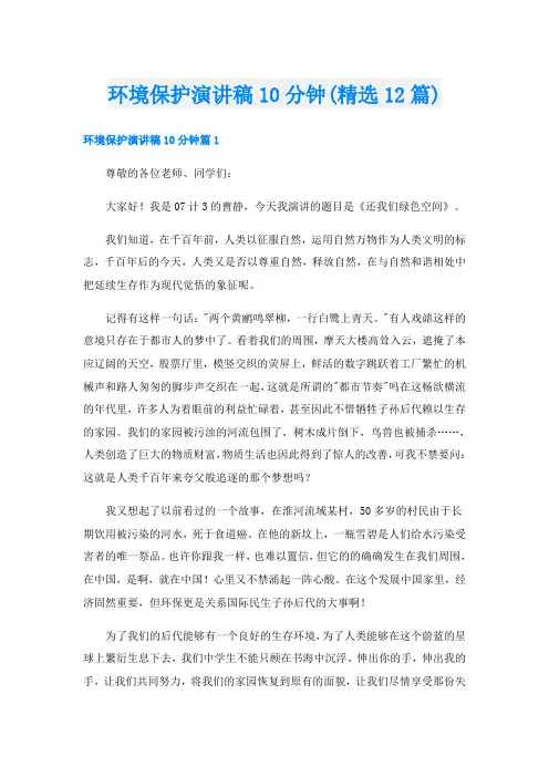 环境保护演讲稿10分钟(精选12篇)